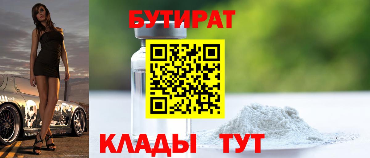 БУТИРАТ вода  Вход с VPN  Новосибирск 
